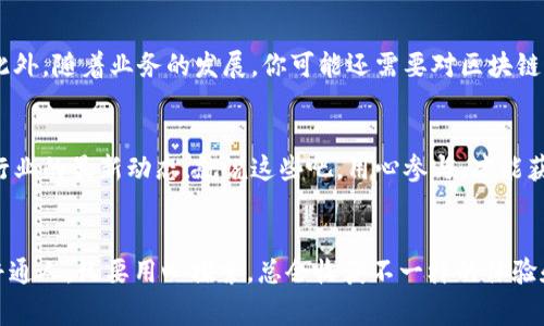   区块链搭建的专家独家秘诀：从零开始构建您的区块链之路 / 

 guanjianci 区块链搭建, 区块链技术, 区块链应用 /guanjianci 

引言
随着近年来区块链技术的飞速发展，越来越多的人开始关注这一革命性的技术。说真的，许多企业和开发者都希望自己能在这个领域中占得一席之地，但要如何搭建一个自己的区块链呢？今天，我们将深入探讨区块链的搭建步骤，包括必不可少的环节和独家秘诀，让你轻松入门这个复杂却又充满机遇的领域。

1. 理解区块链的基础知识
想要搭建区块链，首先你需要理解一些基本概念。区块链，不再是一个简单的词汇，而是一个去中心化的数据结构。在这个结构中，每一个区块都与前一个区块相连，从而形成一条不可篡改的链条。区块链的精髓在于去中心化的理念，这意味着无需第三方可信机构的参与。搞清楚这些基础知识后，你会发现整个搭建过程也就迎刃而解了。

2. 确定区块链的目标和类型
在动手搭建之前，你需要明确你的区块链是用来做什么的。比如，是用于金融交易、供应链管理，还是为了建立一个去中心化的应用？此外，你还需要决定是采用公有链、私有链还是联盟链。这些选择将会直接影响到你后续的技术选型和搭建方式。所以，花点时间思考这些问题，定义清晰的目标可是搭建成功的第一步哦！

3. 选择合适的区块链平台
市面上有很多区块链平台，比如以太坊、Hyperledger Fabric和Corda等。每一款平台都有其独特的特性和优势，你需要根据自己的需求来选择合适的平台。如果你是个初学者，可能会倾向于以太坊，因为它有丰富的文档和活跃的社区支持。如果你需要一个企业级的解决方案，Hyperledger Fabric可能更为适合。火候掌控得当，选择合适的平台可帮助你事半功倍。

4. 设计区块链架构
架构的设计是区块链搭建过程中的一个关键环节。对此你可以采取以下两种方式：
ul
    listrong自定义架构：/strong如果你对区块链技术有一定了解，喜欢挑战，可以选择自定义架构。这样你可以完全按照自己的需求来设计，但也意味着你需要投入更多的时间和精力去了解蛛网般复杂的技术细节。/li
    listrong使用现成的模版：/strong如果你更倾向于快速上线并且不想被各类技术细节弄得头疼，可以选择使用一些现有的模板。这些模板通常会为你提供一个基础的框架，你只需在其上进行二次开发。/li
/ul

5. 编写智能合约
在很多区块链应用中，智能合约发挥着至关重要的作用。它们是自动执行合约条款的代码，能够帮助实现去信任化的交易。智能合约的编写并不复杂，你只需要掌握一些编程语言，比如Solidity（以太坊）或Golang（Hyperledger Fabric）。值得一提的是，编写智能合约的过程中一定要多做测试，确保没有漏洞，毕竟一旦部署上链，就很难修改了。

6. 部署节点
节点是区块链网络中不可或缺的部分。它们负责记录和验证交易。为了确保区块链的安全性和去中心化，你需要部署多个节点，尤其是对公有链来说，每一个节点都是网络的一部分。在这里，你可以选择自己的服务器搭建节点，也可以使用云服务（如AWS或Azure）来进行部署。这一步骤中，需要注意节点与节点之间的网络连通性。

7. 数据存储和安全策略
搭建好区块链后，你还需要考虑如何存储数据。虽然区块链本身是去中心化的，但某些数据可能需要额外的存储方案。比如大文件或者大型数据库就不宜直接存放在链上。此外，不要忽视安全策略的问题，尤其是在涉及到财务交易和敏感信息的时候。你可以考虑使用加密技术、访问控制等手段，确保数据的安全性。

8. 测试区块链系统
搭建完成后，测试是必不可少的一环。在这一阶段，你需要确保所有功能都能够正常运行，所有的交易都能被正确验证和记录。可以通过模拟交易、压力测试等方式来检查系统的健壮性和效率。请记得，不要心急，确保一切都在可控范围内再上线。

9. 上线与维护
经过严格测试后，终于可以上线啦！但请注意，上线只是一个开始，后续的维护工作同样重要。你需要不断监控区块链的运行状况，及时发现并解决潜在的问题。此外，随着业务的发展，你可能还需要对区块链进行和扩展，确保系统能够始终高效运行。

10. 持续学习与社区参与
区块链技术更新迭代非常快，想要始终保持在技术前沿，就得不断学习。此外，参与区块链社区也是一个不错的选择。这里你可以通过分享经验、接受建议，了解行业的最新动态。就说这些吧，用心参与，才能获取更多的资源和支持。

结语
搭建区块链并非易事，但它能带来的潜在价值和机会也是无可比拟的。希望今天的内容可以助你一臂之力，无论你是开发者、企业主抑或是对区块链感兴趣的普通人，只要用心探索，总会收获不一样的体验和知识。你准备好开始你的区块链之旅了吗？