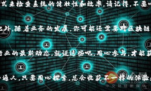   区块链搭建的专家独家秘诀：从零开始构建您的区块链之路 / 

 guanjianci 区块链搭建, 区块链技术, 区块链应用 /guanjianci 

引言
随着近年来区块链技术的飞速发展，越来越多的人开始关注这一革命性的技术。说真的，许多企业和开发者都希望自己能在这个领域中占得一席之地，但要如何搭建一个自己的区块链呢？今天，我们将深入探讨区块链的搭建步骤，包括必不可少的环节和独家秘诀，让你轻松入门这个复杂却又充满机遇的领域。

1. 理解区块链的基础知识
想要搭建区块链，首先你需要理解一些基本概念。区块链，不再是一个简单的词汇，而是一个去中心化的数据结构。在这个结构中，每一个区块都与前一个区块相连，从而形成一条不可篡改的链条。区块链的精髓在于去中心化的理念，这意味着无需第三方可信机构的参与。搞清楚这些基础知识后，你会发现整个搭建过程也就迎刃而解了。

2. 确定区块链的目标和类型
在动手搭建之前，你需要明确你的区块链是用来做什么的。比如，是用于金融交易、供应链管理，还是为了建立一个去中心化的应用？此外，你还需要决定是采用公有链、私有链还是联盟链。这些选择将会直接影响到你后续的技术选型和搭建方式。所以，花点时间思考这些问题，定义清晰的目标可是搭建成功的第一步哦！

3. 选择合适的区块链平台
市面上有很多区块链平台，比如以太坊、Hyperledger Fabric和Corda等。每一款平台都有其独特的特性和优势，你需要根据自己的需求来选择合适的平台。如果你是个初学者，可能会倾向于以太坊，因为它有丰富的文档和活跃的社区支持。如果你需要一个企业级的解决方案，Hyperledger Fabric可能更为适合。火候掌控得当，选择合适的平台可帮助你事半功倍。

4. 设计区块链架构
架构的设计是区块链搭建过程中的一个关键环节。对此你可以采取以下两种方式：
ul
    listrong自定义架构：/strong如果你对区块链技术有一定了解，喜欢挑战，可以选择自定义架构。这样你可以完全按照自己的需求来设计，但也意味着你需要投入更多的时间和精力去了解蛛网般复杂的技术细节。/li
    listrong使用现成的模版：/strong如果你更倾向于快速上线并且不想被各类技术细节弄得头疼，可以选择使用一些现有的模板。这些模板通常会为你提供一个基础的框架，你只需在其上进行二次开发。/li
/ul

5. 编写智能合约
在很多区块链应用中，智能合约发挥着至关重要的作用。它们是自动执行合约条款的代码，能够帮助实现去信任化的交易。智能合约的编写并不复杂，你只需要掌握一些编程语言，比如Solidity（以太坊）或Golang（Hyperledger Fabric）。值得一提的是，编写智能合约的过程中一定要多做测试，确保没有漏洞，毕竟一旦部署上链，就很难修改了。

6. 部署节点
节点是区块链网络中不可或缺的部分。它们负责记录和验证交易。为了确保区块链的安全性和去中心化，你需要部署多个节点，尤其是对公有链来说，每一个节点都是网络的一部分。在这里，你可以选择自己的服务器搭建节点，也可以使用云服务（如AWS或Azure）来进行部署。这一步骤中，需要注意节点与节点之间的网络连通性。

7. 数据存储和安全策略
搭建好区块链后，你还需要考虑如何存储数据。虽然区块链本身是去中心化的，但某些数据可能需要额外的存储方案。比如大文件或者大型数据库就不宜直接存放在链上。此外，不要忽视安全策略的问题，尤其是在涉及到财务交易和敏感信息的时候。你可以考虑使用加密技术、访问控制等手段，确保数据的安全性。

8. 测试区块链系统
搭建完成后，测试是必不可少的一环。在这一阶段，你需要确保所有功能都能够正常运行，所有的交易都能被正确验证和记录。可以通过模拟交易、压力测试等方式来检查系统的健壮性和效率。请记得，不要心急，确保一切都在可控范围内再上线。

9. 上线与维护
经过严格测试后，终于可以上线啦！但请注意，上线只是一个开始，后续的维护工作同样重要。你需要不断监控区块链的运行状况，及时发现并解决潜在的问题。此外，随着业务的发展，你可能还需要对区块链进行和扩展，确保系统能够始终高效运行。

10. 持续学习与社区参与
区块链技术更新迭代非常快，想要始终保持在技术前沿，就得不断学习。此外，参与区块链社区也是一个不错的选择。这里你可以通过分享经验、接受建议，了解行业的最新动态。就说这些吧，用心参与，才能获取更多的资源和支持。

结语
搭建区块链并非易事，但它能带来的潜在价值和机会也是无可比拟的。希望今天的内容可以助你一臂之力，无论你是开发者、企业主抑或是对区块链感兴趣的普通人，只要用心探索，总会收获不一样的体验和知识。你准备好开始你的区块链之旅了吗？