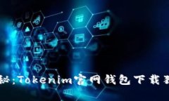 专家揭秘：Tokenim官网钱包下载独家秘诀