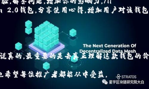 在推广一个新产品或服务时，尤其是像tokenim 2.0这样涉及加密货币和区块链的项目，收益的潜力往往是大家最关心的问题之一。下面我们将深入探讨推广tokenim 2.0钱包是否能带来收益，涉及的关键因素，以及如何有效地进行推广。

一、tokenim 2.0钱包介绍

首先，我们需要了解什么是tokenim 2.0钱包。tokenim是一个基于区块链技术的数字钱包，旨在提供安全、便捷的加密货币存储和管理方式。这个钱包不仅支持多种主流加密货币，而且还具备了先进的安全防护措施，比如多重签名和冷存储功能。简单来说，tokenim 2.0钱包就是你加密货币的“保险箱”。

二、推广tokenim 2.0钱包的收益模式

对于推广者来说，收益的模式可以有多种形式，下面列举了几种常见的收益方式：

ul
    listrong佣金制度：/strong很多加密钱包都会设置推荐奖励，意味着如果你通过分享特定链接邀请新用户注册，成功后你可以获得佣金。这通常是一种持续的收入，特别是当被邀请者进一步使用钱包进行交易或持有加密货币时。/li
    listrong代金券或奖励：/strong有些平台会给予推广者一定的代金券或者代币作为奖励，这些代币在以后可能会增值，给你带来潜在的收益。/li
    listrong合作项目：/strong可能的情况下，tokenim有时会与其他平台进行互动，你作为推广者可以参与到这些项目中，可以获得更高的收益。/li
/ul

三、影响收益的关键因素

推广tokenim 2.0钱包的收益并不是一成不变的，需要根据几个关键因素来分析：

ul
    listrong市场需求：/strong当下加密货币市场是波动的，需求的变化会直接影响到钱包的使用率和推广效果。如果市场火热，大家都想参与，你的推广效果会更好。/li
    listrong推广渠道：/strong采用什么方式推广也十分关键。社交媒体、视频内容、博客文章等都可以成为你推广的渠道，如何选择合适的平台和形式会直接影响你的收入。/li
    listrong用户体验：/strong钱包的用户体验也会影响到推广效果，一个好用的钱包自然会吸引更多用户。如果用户使用你的推荐后觉得体验不错，他们很有可能再推荐给他人。/li
/ul

四、如何有效推广tokenim 2.0钱包

在了解了收益的潜力和影响因素后，接下来我们就来说说如何更有效地推广tokenim 2.0钱包，确保你能获取最大化的收益。

ul
    listrong社交媒体的力量：/strong利用Facebook、Twitter、Instagram等社交平台，可以创建吸引人的内容，分享你对tokenim钱包的使用体验，同时附上你的推广链接。比如，制作一些简洁易懂的动画视频来展示钱包的使用技巧和安全性。/li
    listrong写博客和文章：/strong写一些关于区块链和加密货币的话题文章，介绍tokenim 2.0钱包的优势和实用性。在文章中适当插入你的推广链接，可以吸引到一些对加密货币感兴趣的读者。/li
    listrong建立社区：/strong可以考虑建立一个小型的讨论组或社区，邀请对加密货币感兴趣的人聚集讨论。分享你的使用经验，解答问题，增加你的影响力。/li
    listrong线下活动：/strong如果条件允许，组织一些线下活动，比如加密货币的讨论会或投资分享会。在活动中介绍tokenim 2.0钱包，分享使用心得，增加用户对该钱包的信任度。/li
/ul

五、总结与展望

所以，推广tokenim 2.0钱包是有收益潜力的，但具体能赚多少钱还要看市场情况、你的推广方式以及用户体验等多方面的因素。说真的，最重要的是去真正理解这款钱包的价值，把它传播给更多需要的人，不仅可以赚取佣金，还能为更多人提供便利。希望大家都能在这个推广过程中获得理想的收益！

在加密货币这个快速变化的领域，持续学习和调整自己的策略也是非常必要的。希望未来tokenim 2.0钱包能取得更大的成功，也希望每位推广者都能从中受益。