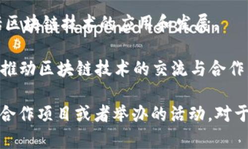 在济南，随着区块链技术的迅猛发展，许多机构和研究院开始关注这一领域。以下是一些在济南的区块链研究院和相关机构：

1. **山东大学区块链研究中心**：山东大学作为济南的知名高等院校，设有专门的区块链研究中心，进行区块链技术的基础研究和应用开发。

2. **济南市区块链技术与产业发展中心**：这是由济南市政府设立的机构，旨在推动区块链技术的推广和应用，促进相关产业的发展。

3. **山东省智能经济研究院**：该院致力于研究智能经济领域的各项技术，其中包括区块链技术的应用和发展。

4. **济南区块链协会**：这是一个行业组织，聚集了来自政府、企业和学术界的专家，推动区块链技术的交流与合作。

如果你对此方面有更详细的需求或问题，可以进一步了解这些机构的具体研究方向、合作项目或者举办的活动。对于想要进入区块链领域的技术人员或企业来说，联系这些研究院可是个不错的选择哦！