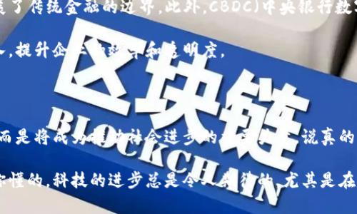 区块链技术的发展可以被看作是过去十年中最具影响力的技术变革之一。从比特币的诞生开始，区块链便不仅仅是虚拟货币的底层技术，更逐渐渗透到各个行业，推动着社会、经济、金融等多个领域的变革。下面我将详细介绍区块链的发展历程、核心技术、应用场景和未来趋势。

一、区块链的起源与发展历程

说起区块链，很多人首先想到的是比特币，这也是区块链技术的首次大规模应用。2008年，中本聪发布了比特币白皮书，提出了一种去中心化的数字货币系统，利用区块链技术实现了交易的安全和透明。

之后，2010年，区块链开始进入大众视野，伴随着比特币的价格上涨，吸引了大量投资者和开发者。在此之后，出现了以太坊，它扩展了区块链的功能，支持智能合约的执行。这一创新标志着区块链技术发展的新阶段。

二、区块链的核心技术

区块链的核心技术主要包括去中心化、透明性、不可篡改性和智能合约等。

首先，去中心化是区块链的基础特点。传统的数据库系统通常是由中心服务器管理，而区块链则通过分布式节点共同维护网络。这样，即便某些节点出现故障，整个网络依旧能够正常运行，增强了系统的鲁棒性。

透明性也是区块链的一大优势。所有交易记录都在每个节点上进行保存，任何人都可以查看，因此极大地提高了交易的公信力。

此外，区块链的不可篡改性使得一旦记录在链上的数据无法随意更改，这对保证交易的真实性和安全性至关重要。用户可以放心地进行交易，无需担心数据被篡改。

最后，智能合约的出现更是将区块链的应用空间扩大到了更多行业。智能合约是一种自动化执行合同条款的程序，能够在满足特定条件时自动完成交易，减少了中介的成本和信任风险。

三、区块链的应用场景

区块链技术的应用场景非常广泛，涵盖金融、物流、医疗、艺术等多个领域。

ul
    listrong金融领域：/strong区块链为金融行业提供了更便捷、安全的交易方式。比特币、以太坊等加密货币的兴起使得跨境支付、资产管理等都有了新的解决方案。/li
    listrong物流领域：/strong通过区块链技术，物流信息可以实现全程追溯，确保每个环节的透明性和可追溯性，减少了物流过程中的欺诈行为。/li
    listrong医疗领域：/strong区块链能够安全地存储患者的健康数据，确保患者信息的隐私和安全，同时也方便在不同医院之间共享数据。/li
    listrong艺术和娱乐领域：/strong区块链技术也进入了数字艺术领域，NFT（非同质化代币）使得艺术品的交易变得更加透明和安全。/li
/ul

四、未来趋势

随着技术的发展，区块链还将迎来更多的创新和应用场景。当前，越来越多的企业和组织开始重视区块链技术的潜力，积极开展相关的研究和投资。

在金融领域，DeFi（去中心化金融）正在崛起，它通过区块链技术提供了一系列无需信任中介的金融服务，极大地拓展了传统金融的边界。此外，CBDC（中央银行数字货币）也在多个国家进行试点，基于区块链的数字货币将成为未来货币发行的重要形式。

在行业应用方面，更多的中小企业将看到区块链技术带来的便利。随着相关技术逐渐成熟，区块链将越来越容易接入，提升企业的效率和透明度。

总结

总的来说，区块链技术的发展前景广阔，随着各行业对其应用的不断探索，未来的区块链将不仅仅局限于加密货币，而是将成为推动社会进步的重要力量。说真的，随着这项技术的不断发展，我们或许会看到一个更加透明、公平和高效的世界。

你觉得呢？未来的世界会因为区块链而有所改变吗？在这场变革中，大家都有自己的角色，既是参与者也是见证者。你懂的，科技的进步总是令人期待的，尤其是在这样一个快速变化的时代里。