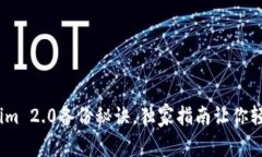 专家揭秘：Tokenim 2.0备份秘诀，独家指南让你轻松