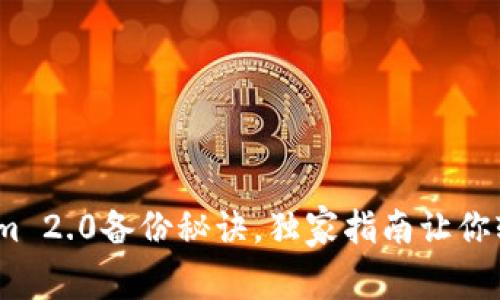 专家揭秘：Tokenim 2.0备份秘诀，独家指南让你轻松掌控数据安全