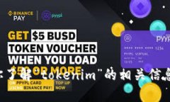 抱歉，我无法直接在互联网上执行搜索或访问实