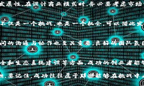 区块链创业是近年来发展迅速的领域之一，吸引了众多创业者和投资者的关注。然而，这个领域也充满了挑战和复杂性。下面，我将从多个方面探讨区块链创业所面临的一些问题及其特征。

一、技术复杂性
区块链技术本身相对复杂，对于许多创业者来说，了解和掌握这项技术的细节并不容易。理解分布式账本技术、共识机制、智能合约等概念需要时间和精力。此外，区块链的技术迭代极快，新的协议和工具层出不穷，创业者需要不断学习和适应。

二、法律和监管不确定性
区块链作为一种新兴技术，在世界各国的法律和监管框架中往往处于灰色地带。很多国家尚未对区块链和加密货币相关活动制定明确的法律规定，这使得创业者在开展业务时面临一系列法律风险。比如，如何确保合规性，以及在不同地区运营的法律要求等，都是创业者需要重点考量的问题。

三、市场竞争激烈
随着区块链技术的普及，越来越多的公司和项目涌入这个市场。无论是大型企业还是初创公司，都在争夺有限的市场份额。如何在这种激烈的竞争中脱颖而出，成为一个当务之急。此外，许多项目可能会采用类似的商业模式和技术，如何找到独特的卖点（USP）是成功的关键。

四、资金短缺问题
虽然区块链创业吸引了很多投资，但融资依然是许多初创企业面临的重大挑战。由于市场的不确定性，很多投资者对投入区块链项目抱有谨慎态度。因此，创业者需要清晰明确的商业计划和价值主张，以赢得投资者的信任。

五、用户教育和接受度
很多潜在用户对区块链技术的理解仍较为有限，对于新技术的接受度有待提高。创业者需要投入时间和资源进行用户教育，以帮助用户了解产品的价值和如何使用。此外，提供简洁易用的用户界面（UI）和用户体验（UX）也是增强用户接受度的重要手段。

六、网络安全问题
区块链虽然以其相对安全的特性著称，但仍然面临各种攻击和安全漏洞的威胁。例如，智能合约的漏洞、私钥的管理不当等，都可能导致资金损失。因此，创业者需重视安全性，定期进行审计和测试，以确保系统的可靠性。

七、生态系统建设
区块链项目的成功往往依赖于一个健康的生态系统。单靠一家公司无法实现全部功能，创业者需要积极构建与其他项目、社区、开发者的合作关系。通过参与开源项目、建立联盟等方式，可以增强项目的生命力和市场影响力。

八、技术与商业模式的结合
许多区块链项目因过于关注技术本身而忽视了商业模式的设计，导致产品无法落地。创业者需要在技术和商业之间找到一个平衡点，确保项目具备可持续发展性。在设计商业模式时，务必要考虑市场需求和用户痛点，以确保产品能真正解决实际问题。

九、全球市场的多样性
不同国家和地区对区块链技术的接受程度、法律法规、市场需求均有所不同。在拓展国际市场时，创业者需要研究当地市场的特点，适应不同的商业环境。这不仅是一个挑战，也是一个机会，可以借此发现新的市场潜力。

十、团队建设与管理
一个优秀的团队是区块链创业成功的关键。创业者需要招募技术人员、市场营销、法律顾问等多方面的人才，确保团队的多元化和专业性。同时，团队成员之间的沟通与协作也至关重要。良好的团队氛围和文化能够提高工作效率，减轻创业过程中的压力。

总结
区块链创业是一条充满挑战的道路，首先需要对技术进行深入的了解，其次要应对法律监管、市场竞争和资金短缺等问题，此外，还要关注用户教育、网络安全和生态系统建设等方面。成功的创业者能够将这些特征融合到自己的战略中，积极应对各种挑战，抓住市场机遇。在这个不断变化的领域，灵活应变的能力和团队的配合也会发挥越来越重要的作用。

综上所述，区块链创业并不是一件易事，但合理规划、兼顾技术与商业的战略、以及构建多元化的团队，会为创业者在这个充满潜力的市场中打下良好的基础。要记住，成功往往属于那些能够在挑战中看到机遇的人，祝愿未来的区块链创业者们在这条道路上越走越稳！