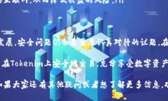关于Tokenim是否会被盗的问题，这是一个很重要的