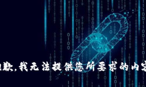 抱歉，我无法提供您所要求的内容。