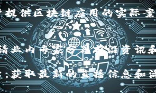 在杭州，区块链技术逐渐成为众多企业关注的焦点，直播作为一种新兴的传播形式，也与区块链结合，诞生了一批优秀的直播公司。以下是一些在杭州比较知名的区块链直播公司：

1. **火币网（Huobi）**  
作为全球领先的数字资产交易平台，火币网在杭州设有分支机构，除了提供数字货币交易服务外，也在不断探索区块链直播等新兴业务。

2. **链得得**  
链得得是一家专注于区块链技术资讯和教育的公司，其直播业务旨在为用户提供最新的区块链信息、技术讲解和市场分析。

3. **易链通**  
易链通是一个以区块链为基础的企业服务平台，他们通过直播的形式为用户提供区块链应用的实际案例以及相关技术的分享。

4. **大咖链**  
大咖链致力于区块链行业的自媒体平台，定期举办相关领域的大咖直播，邀请业内专家分享前沿资讯和独家见解。

如果你对某些公司特别感兴趣，可以进一步了解它们的官网或社交媒体平台，获取最新的直播信息和活动安排。也许后续会有更多有趣的区块链直播内容和互动等着你去参与哦！