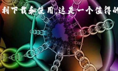 在苹果手机上下载某些应用，例如Tokenim，确实可能需要使用国外的Apple ID。这里我将为大家详细介绍如何创建一个国外Apple ID以便下载Tokenim，顺便也会谈到一些相关的注意事项。

为什么需要国外Apple ID?

有些应用在特定地区或者国家上架，比如Tokenim，这意味着如果你在中国大陆地区使用的是本地的Apple ID，你可能会在App Store中找不到这个应用。为了能够顺利下载这类应用，使用一个注册在其他国家的Apple ID就显得尤为重要。

如何创建一个国外Apple ID?

创建国外Apple ID其实并不复杂，你可以按照以下步骤来进行操作：

ol
listrong准备一个邮箱：/strong首先，你需要一个有效的邮箱地址。最好使用未被注册过的邮箱，这样可以避免一些麻烦。/li
listrong选择地区：/strong在创建Apple ID时，选择一个你想要的国家或者地区（例如美国、日本等）。你可以在Apple的官网或者使用iPhone的设置来创建新的Apple ID。/li
listrong填写个人信息：/strong在填写信息时，基本信息都要准确填入，尤其是地址部分，可以使用一些在线产生地址服务生成一个虚拟地址。/li
listrong验证邮箱：/strong创建好Apple ID后，系统会要求你验证邮箱。打开你的邮箱，找到苹果发送的验证邮件，点击链接完成验证。/li
listrong登录App Store：/strong使用新创建的Apple ID登录App Store。你会发现你现在可以下载其他地区的应用了！/li
/ol

下载Tokenim的步骤

一旦你有了国外Apple ID，接下来就是下载Tokenim的过程了：

ol
listrong打开App Store：/strong在你的手机上打开App Store应用。/li
listrong登出当前账号：/strong如果你之前使用的是国内Apple ID，记得先在设置中登出。/li
listrong登录新账号：/strong使用刚刚创建的国外Apple ID登录。/li
listrong搜索Tokenim：/strong在App Store中使用搜索功能，输入“Tokenim”，找到后点击下载。/li
/ol

可能遇到的问题及解决方案

在下载过程中，你可能会遇到一些问题，比如付款信息或者下载速度问题。这里有一些可能的解决方案：

ul
listrong支付信息：/strong有时候你在创建Apple ID的时候需要填入付款方式。你可以选择“无”，这样就不需要绑定信用卡。/li
listrong下载速度慢：/strong如果下载速度很慢，可能是因为网络问题或者App Store的服务器负载过重，建议你尝试在不同时间段下载。/li
listrong更新应用：/strong使用国外Apple ID下载的应用在更新的时候也必须使用相同的账号，如果你换回来会导致更新失败。/li
/ul

使用Tokenim的注意事项

下载Tokenim成功后，你可能还需要注意一些使用上的细节：

ul
listrong了解应用功能：/strong在使用之前，先花时间浏览一下应用的功能和使用攻略，这样能够更快上手。/li
listrong注意安全：/strong使用任何数字钱包类应用时，都要注意保护自己的账号和密码，避免账户被盗。/li
listrong保持软件更新：/strong定期检查Tokenim是否有更新，确保安全和功能的。/li
/ul

总结

总体而言，下载Tokenim或其他国外应用并不复杂，只要你按照上述步骤创建一个国外Apple ID，就能顺利下载和使用。这是一个值得的投资，特别是在你想要享受更多功能和服务的时候。

就这些了，读者朋友们，如果还有其他问题或者需要进一步的帮助，别犹豫，随时可以问我哦！ 

希望这些信息能帮到你，在你的App Store探索之旅中顺利无阻！