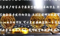 关于“Tokenim”是否有领币的信息，我不清楚具体