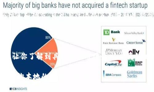 南京作为中国的重要医药产业基地，在区块链技术的应用方面也有不少公司的发展。尽管我无法提供最新的具体公司名单，但可以给你一些建议和方向，帮助你更深入地了解南京的医药区块链公司。

### 医药区块链的趋势

区块链技术在医药行业的应用主要体现在提高透明度、增强安全性和提升效率等方面。例如，药品的追溯系统、电子病历的共享、临床试验数据的真实可靠性等等，都是可以利用区块链来解决的问题。

### 南京的医药区块链公司

一些在南京活跃的医药与区块链相关公司的类型包括：

1. **药品追溯和供应链管理公司**：这些公司利用区块链技术来确保药品从生产到消费者手中的整个过程是透明和可追溯的，减少假药的风险。

2. **健康数据管理平台**：一些公司致力于建立基于区块链的健康数据共享平台，让患者、医生及研究机构可以更加安全地共享医疗信息。

3. **临床试验数据管理**：在临床研究中，确保数据的真实性和不可篡改性是至关重要的，区块链正是一个理想的解决方案。

### 如何寻找这些公司

1. **在线搜索**：可以通过搜索引擎查找“南京 医药 区块链 公司”或“南京 医药科技公司”等关键词，获取相关信息和公司资源。

2. **行业论坛与展会**：参与相关的医药或区块链技术行业论坛和展会，可以直接接触到相关企业，了解他们的产品和服务。

3. **社交媒体与专业网站**：LinkedIn等专业社交网站上，经常有相关企业的信息和动态，可以关注这些页面获取最新信息。

### 案例分析

在南京的一些区块链项目中，可以找一些典型的案例进行深入分析，这样不仅能让你了解到具体的应用场景，还能更好地理解区块链技术在医药行业中的价值。

若你希望更详细的信息或具体公司的名称，建议直接进行更深入的市场调研或咨询本地的医药行业协会。