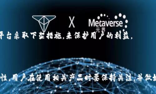 关于Tokenim 2.0是否会被下架的问题，有几个方面可以考虑。

### 1. 监管政策的变化

随着区块链和加密货币市场的不断变化，各国政府对这些技术的监管政策也在不断调整。如果Tokenim 2.0所涉及的地区或国家出台了更为严格的监管政策，那么Tokenim 2.0面临下架的风险是存在的。

### 2. 项目的合规性

Tokenim 2.0本身的合规性也是一个重要因素。如果项目没有遵循相关法律法规（比如KYC/AML政策），那么它会更容易被平台下架。相反，若项目能够定期进行透明的审计和合规性报告，风险就相对较小。

### 3. 用户反馈与社区支持

用户的反馈和社区的支持对一个项目的生命力至关重要。如果Tokenim 2.0在社区中得到了积极的反馈和支持，且用户群体足够庞大，其被下架的可能性会显著降低。项目运营团队有责任维持良好的沟通，及时回应用户的疑问和担忧，这样可以建立信任感，从而减少被下架的风险。

### 4. 竞争与市场环境

在一个竞争激烈的市场中，项目的表现也会影响其存续。假如Tokenim 2.0的表现不尽如人意，用户流失率高，竞争对手的技术和产品不断推陈出新，Tokenim 2.0也可能面临被下架的风险。

### 5. 技术问题

最后，若Tokenim 2.0在技术上出现了重大问题，例如安全漏洞、智能合约的bug等，这类问题一旦被发现，也可能导致平台采取下架措施，来保护用户的利益。

### 总结

总的来说，Tokenim 2.0被下架与否取决于多重因素，包括监管政策、项目的合规性、用户反馈、市场环境以及技术稳定性。用户在使用相关产品时要保持关注，并做好风险控制。希望这个分析能帮助解答您的疑问！