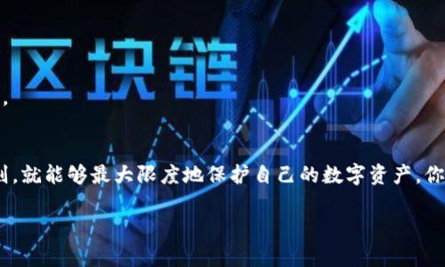 比特币作为一种广泛认可的数字货币，其核心是去中心化和安全性，而在许多新兴的区块链平台上，用户希望能够有效地管理和使用他们的数字资产。TokenIm 2.0是一个能够提高用户体验和功能的多链支持钱包，用户在其中管理各种加密资产时，可能会考虑将比特币存放于此。那么，比特币能否安全有效地放在TokenIm 2.0上呢？以下我们来详细探讨这个问题。

什么是TokenIm 2.0？
TokenIm 2.0是一个新一代的数字资产钱包，旨在为用户提供更加便捷的资产管理方式。这个平台支持多种区块链，包括以太坊、比特币等，以方便用户在一个应用中管理自己的资产。用户界面友好，功能丰富，支持的功能包括但不限于交易、持有、资产交换等。

比特币的基本概念
比特币自创立以来就成为了最知名的加密货币，它解决了传统货币的许多问题，特别是在去中心化、匿名性和安全性方面。比特币采用了区块链技术，确保数据透明且不可篡改，然而，投资和存储比特币也并非没有风险。

将比特币存放在TokenIm 2.0的优势
1. **多链支持**: TokenIm 2.0的多链支持允许用户在一个平台上管理多种加密资产，包括比特币。一旦你掌握了这个钱包的使用，就能轻松地查看和管理你所有的数字资产。
2. **用户体验**: TokenIm 2.0的界面设计上考虑到了用户的需求，既美观又易于使用。对于新手来说，简单的操作步骤能够降低使用的门槛。
3. **安全性**: TokenIm 2.0在安全性方面采取了多种措施，包括双重身份验证和私钥管理。比特币存放在这里，将受益于这些安全机制，从而降低被黑客攻击的风险。

使用TokenIm 2.0存放比特币的步骤
如果你决定将比特币存放在TokenIm 2.0，以下是简单的步骤：
strong步骤1:/strong 下载并安装TokenIm 2.0应用。可以在应用商店或官方网页上找到该应用。
strong步骤2:/strong 注册账户。按照指引创建账户，并确保使用强密码。
strong步骤3:/strong 设置安全措施。启用双重身份验证，为你的账户增加额外的保护。
strong步骤4:/strong 存放比特币。通过应用内的比特币钱包地址，将你的比特币发送至TokenIm 2.0钱包中。

存放比特币时需要注意的事项
虽然TokenIm 2.0提供了安全的存储环境，但在存放比特币时，用户还是需要注意以下几点：
1. **备份私钥**: 私钥是你的数字资产安全的关键。务必妥善备份，切勿将其存放在容易被人访问的地方。
2. **保持应用更新**: 确保你使用的TokenIm 2.0始终是最新版本，更新通常包含安全补丁和功能改进。
3. **警惕钓鱼攻击**: 在使用任何区块链钱包时，需特别小心钓鱼网站和诈骗信息。不要轻易相信任何要求你提供私钥或账户信息的人。

TokenIm 2.0的潜在风险
尽管TokenIm 2.0在很多方面都表现出色，但并不意味着它没有风险。用户应当意识到一些潜在因素。
1. **软件缺陷**: 与任何其他软件一样，TokenIm 2.0也可能会遇到故障或漏洞。确保关注相关的安全公告，以便及时采取措施。
2. **市场波动**: 比特币的价格波动很大，尽管Nova Im 2.0能安全存储它，但仍需面对市场带来的风险。
3. **法律法规**: 各国对加密货币的法律监管政策不同，有些地区的法律可能会影响TokenIm 2.0或其他加密钱包的使用。

社区与支持
使用TokenIm 2.0的用户可以通过论坛、社交媒体等渠道进行交流，获取最新的使用技巧和经验。同时，TokenIm团队也在不断更新和，没有任何支付结构的问题。

总结
综上所述，TokenIm 2.0是一个适合存放比特币的优秀钱包，它提供了便捷、安全的资产管理解决方案。尽管有一些风险，但只要用户谨慎操作，遵循安全指导原则，就能够最大限度地保护自己的数字资产。你看，这样的存储方式是不是很吸引人呢？

思考一下，不同的投资组合和存储选择是每个加密货币用户都应该认真对待的，选择TokenIm 2.0存放比特币，是一个值得尝试的方向！