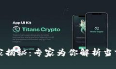 区块链应用的独家揭秘：专家为你解析当前热门