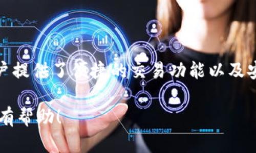 关于Tokenim 2.0是否可以存储USDT，答案是肯定的。Tokenim 2.0支持多种数字货币的存储，包括USDT（泰达币）。在数字货币交易和储存的环境中，USDT是一种广泛使用的稳定币，它与美元绑定，能够在交易过程中的波动中提供一种稳定的价值。

以下是有关Tokenim 2.0和USDT存储的详细介绍：

Tokenim 2.0简介
Tokenim 2.0是一个多功能的数字资产管理平台，旨在为用户提供安全、便捷的资产存储和交易服务。这个平台的设计考虑到用户的需求，提供了直观的界面和高效的交易功能，支持多种主流数字货币。用户可以在平台上轻松管理他们的虚拟资产。

USDT的优势
USDT是由Tether公司发行的稳定币，它的价值与美元1:1挂钩，使其成为在数字货币市场中稳定交易的理想选择。USDT可以有效减少交易过程中由于市场波动带来的风险，使得交易者能够更加轻松地进行资产管理。

Tokenim 2.0如何存储USDT
在Tokenim 2.0上存储USDT的过程相对简单，甚至对于新手用户来说也是如此。以下是存储USDT的基本步骤：
ol
    listrong注册账号：/strong首先，用户需要在Tokenim 2.0平台注册一个账号，填写相关个人信息并完成身份验证。/li
    listrong绑定支付方式：/strong在充值之前，用户需要绑定一个支付方式，如银行账户或数字货币钱包，以便提供资金的来源。/li
    listrong充值USDT：/strong在账户设置好之后，用户可以选择充入USDT，选择相应的充值方式，复制充值地址并从其他钱包转入USDT。/li
    listrong确认交易：/strong一旦完成转账，用户可以在Tokenim 2.0的资产页面查看到账信息，确认USDT已成功存入账户。/li
/ol

存储USDT的安全性
安全性是数字资产管理中最重要的因素之一。Tokenim 2.0采用了多层次的安全措施，包括加密技术、双重身份验证等，最大限度地保障用户资产的安全。此外，平台会定期进行安全审计，以便及时发现和修复潜在的安全风险。

Tokenim 2.0的其他功能
除了存储USDT外，Tokenim 2.0还提供了多种功能和服务，包括：
ul
    listrong交易功能：/strong用户可以在平台上进行数字货币的买卖，交易过程迅速且高效。/li
    listrong市场分析：/strongTokenim 2.0提供市场行情分析和实时数据，让用户能够更好地把握市场趋势。/li
    listrong社区支持：/strong平台提供用户社区，用户可以在社区中发帖提问，与其他用户交流经验，互相学习。/li
/ul

总结
总的来说，Tokenim 2.0是一个适合存储和交易USDT的优秀平台。它不仅支持多种数字货币的存储，还为用户提供了便捷的交易功能以及安全的资产保障。如果你正在寻找一个能够存储USDT的数字货币平台，Tokenim 2.0绝对值得考虑。

当然，进行任何投资前，理解自身风险承受能力、做好充分的研究和评估都是非常重要的。希望这些信息对你有帮助！