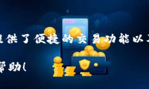 关于Tokenim 2.0是否可以存储USDT，答案是肯定的。Tokenim 2.0支持多种数字货币的存储，包括USDT（泰达币）。在数字货币交易和储存的环境中，USDT是一种广泛使用的稳定币，它与美元绑定，能够在交易过程中的波动中提供一种稳定的价值。

以下是有关Tokenim 2.0和USDT存储的详细介绍：

Tokenim 2.0简介
Tokenim 2.0是一个多功能的数字资产管理平台，旨在为用户提供安全、便捷的资产存储和交易服务。这个平台的设计考虑到用户的需求，提供了直观的界面和高效的交易功能，支持多种主流数字货币。用户可以在平台上轻松管理他们的虚拟资产。

USDT的优势
USDT是由Tether公司发行的稳定币，它的价值与美元1:1挂钩，使其成为在数字货币市场中稳定交易的理想选择。USDT可以有效减少交易过程中由于市场波动带来的风险，使得交易者能够更加轻松地进行资产管理。

Tokenim 2.0如何存储USDT
在Tokenim 2.0上存储USDT的过程相对简单，甚至对于新手用户来说也是如此。以下是存储USDT的基本步骤：
ol
    listrong注册账号：/strong首先，用户需要在Tokenim 2.0平台注册一个账号，填写相关个人信息并完成身份验证。/li
    listrong绑定支付方式：/strong在充值之前，用户需要绑定一个支付方式，如银行账户或数字货币钱包，以便提供资金的来源。/li
    listrong充值USDT：/strong在账户设置好之后，用户可以选择充入USDT，选择相应的充值方式，复制充值地址并从其他钱包转入USDT。/li
    listrong确认交易：/strong一旦完成转账，用户可以在Tokenim 2.0的资产页面查看到账信息，确认USDT已成功存入账户。/li
/ol

存储USDT的安全性
安全性是数字资产管理中最重要的因素之一。Tokenim 2.0采用了多层次的安全措施，包括加密技术、双重身份验证等，最大限度地保障用户资产的安全。此外，平台会定期进行安全审计，以便及时发现和修复潜在的安全风险。

Tokenim 2.0的其他功能
除了存储USDT外，Tokenim 2.0还提供了多种功能和服务，包括：
ul
    listrong交易功能：/strong用户可以在平台上进行数字货币的买卖，交易过程迅速且高效。/li
    listrong市场分析：/strongTokenim 2.0提供市场行情分析和实时数据，让用户能够更好地把握市场趋势。/li
    listrong社区支持：/strong平台提供用户社区，用户可以在社区中发帖提问，与其他用户交流经验，互相学习。/li
/ul

总结
总的来说，Tokenim 2.0是一个适合存储和交易USDT的优秀平台。它不仅支持多种数字货币的存储，还为用户提供了便捷的交易功能以及安全的资产保障。如果你正在寻找一个能够存储USDT的数字货币平台，Tokenim 2.0绝对值得考虑。

当然，进行任何投资前，理解自身风险承受能力、做好充分的研究和评估都是非常重要的。希望这些信息对你有帮助！