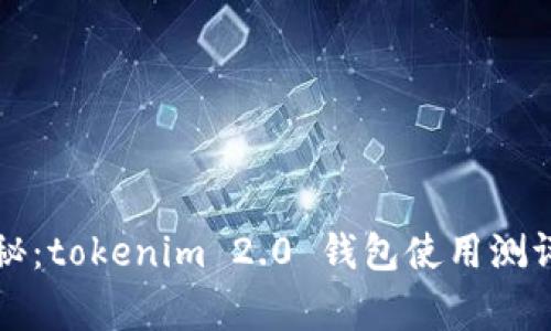专家独家揭秘：tokenim 2.0 钱包使用测评和终极教程