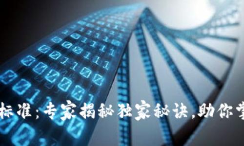 区块链操作标准：专家揭秘独家秘诀，助你掌握核心技能