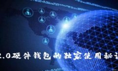 专家揭秘：Tokenim 2.0硬件钱包的独家使用秘诀，保