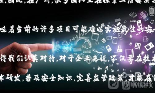 区块链技术在近年来得到了快速发展，尤其是在广州这样的技术创新城市，区块链的应用场景层出不穷。然而，随着区块链技术的普及，安全问题也逐渐暴露出来。以下是一些广州区块链安全问题的概述和分析。

1. 技术脆弱性
虽然区块链被认为是高度安全的技术，但实际上它也存在一些技术弱点。例如，智能合约由于其自动执行的特性，一旦编码存在漏洞，就可能导致巨大的经济损失。为了应对这种情况，广州的一些企业和研究机构正在努力完善智能合约的审计和测试机制，但仍然需要更多的行业标准和最佳实践。

2. 数据隐私问题
区块链的透明性是其一大优势，但同时也带来了数据隐私的挑战。在广州，部分企业在运用区块链技术时，并未充分考虑到用户的隐私保护，导致用户数据泄露的风险。如何在保证区块链透明性的同时，确保用户隐私，是一个亟待解决的问题。

3. 社会工程学攻击
当然，除了技术本身的安全问题，社会工程学攻击也在不断升级。例如，黑客可能通过钓鱼邮件或社交媒体欺骗用户共享他们的私钥或密码。在广州，随着区块链用户的逐渐增多，相关的诈骗和攻击案件也在上升。提高用户的安全意识是非常重要的。

4. 监管环境不确定性
区块链技术的迅速发展也遭遇了诸多监管挑战。在广州，尽管政府对区块链技术持开放态度，但相关的法律法规仍在不断变化，企业在合规方面面临较大压力。这种不确定性可能会影响投资者的信心，从而间接增加安全风险。

5. 交易所的安全隐患
随着区块链项目的增多，相关的交易所也如雨后春笋般涌现。然而，许多交易所的安全措施并不到位，导致用户资产面临风险。在广州，几起交易所被黑事件引发了公众对交易所安全性的广泛关注，用户在选择交易所时，应谨慎评估其安全性。

6. 51%攻击
尽管在公链中，51%攻击理论上是极难实现的，但在某些情况下，尤其是小型的区块链网络中，这种攻击仍然是有可能的。广州的一些小型区块链项目因缺乏足够的矿工支持而面临被攻击的风险。因此，网络的去中心化程度非常关键。

7. 可扩展性问题
区块链网络的可扩展性也是一个不得不提的安全问题。在高交易量的情况下，网络可能会出现拥堵，从而影响交易的及时性和可靠性。因此，在广州，很多团队正在探索二层解决方案和其他技术，以提升区块链网络的可扩展性。

8. 人员技能短缺
区块链技术的快速发展导致了对专业人才的需求急剧上升。然而，在广州，能够深刻理解区块链安全的专业人才仍然相对稀缺。这意味着当前的许多项目可能难以实施最佳的安全实践，进而降低了整体的安全性。

总结
综上所述，广州在区块链技术发展过程中面临多个安全问题。从技术脆弱性到数据隐私，再到监管环境的不确定性，每一个问题都值得我们认真对待。对于企业来说，不仅要在技术上进行防范，还要提高用户意识，同时也要关注法律法规的变化。只有这样，才能更好地推动区块链技术的健康发展，降低安全风险。

通过以上分析，区块链的安全问题不是孤立的，而是涉及技术、法律、人员等多个层面的复杂问题。只有通过行业的共同努力，加强技术研发，普及安全知识，完善监管政策，才能在保障用户安全的同时，促进区块链技术的健康发展。
