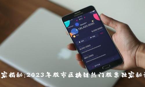 专家揭秘：2023年股市区块链热门股票独家秘诀！