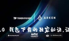 专家揭秘：Tokenim 2.0 钱包下载的独家秘诀，让你