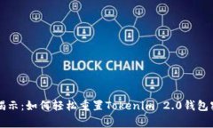 专家独家揭示：如何轻松重置Tokenim 2.0钱包密码的