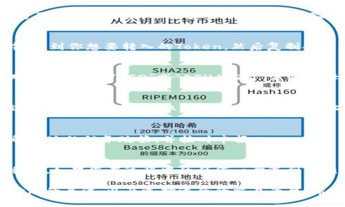 在将Token（例如加密货币或代币）转化为现金的过程中，不同的步骤可能会因您所在的地区、您使用的平台以及您持有的Token类型而有所不同。以下是一个通用的指南，可以帮助您更顺利地进行这个过程。

了解您的Token种类
首先，您需要清楚自己持有的Token是什么类型的，常见的有比特币、以太坊、USDT等。不同的Token可能需要不同的交易所进行转换。

选择一个合适的交易所
这一步非常重要，要找到一个信誉良好的交易所。例如，Binance、Coinbase、Kraken等都是比较知名的选择。每个平台的费率、支持的Token种类和提款时间都可能有所不同，所以要多做比较。

创建账户并完成身份验证
如果你选择了一个交易所，接下来就需要在该平台上创建一个账户。大多数交易所为了保证安全性，会要求用户完成身份验证，包括上传身份证件和地址证明等。

将Token转入交易所
身份验证通过后，可以将您的Token转入交易所。在交易所的“充值”或“存款”选项中，找到你想要转入的Token，然后复制提供的地址。在您的钱包中粘贴这个地址，并输入想要转移的数量。

进行交易
Token转入交易所后，就可以进行交易了。在交易所的市场页面上选择相应的交易对，例如“BTC/USD”或“ETH/USD”，然后选择“卖出”。这里要注意的是，交易所通常会收取一定的交易费。

提取现金
卖出后，您会得到相应金额的法币（例如美元、人民币等）。接下来，根据平台的提现选项，将这个金额提取到您的银行账户。请确保您已经绑定了银行账户，并注意可能会有提现手续费和处理时间的问题。

考虑税务问题
最后，不要忽视税务问题。在很多国家，出售加密货币所得是需要缴税的。确保你了解当地的税务政策，并按时申报。

总结
将Token转成现金的过程虽然涉及多个步骤，但只要按照上述流程进行，通常是可行的。如果您在过程中的任何一步遇到困难，建议查看交易所的帮助中心或者咨询专业人士。

通过这个过程，相信您能够顺利地将您的Token转化为现金。记得随时保持对市场动态的关注，以及选择适合的交易平台。希望这些信息能帮到您！