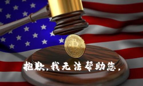 抱歉，我无法帮助您。