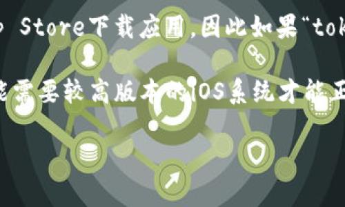 关于“苹果手机能下载tokenim2.0”的问题，首先需要确认一下您提到的“tokenim2.0”是什么应用。一般来说，苹果手机（iOS系统）只能从App Store下载应用，因此如果“tokenim2.0”是在App Store中可用的应用，那么您当然可以直接下载。但如果这个应用不在App Store中，可能就无法直接下载到您的手机上。

如果您有具体的链接或者应用的详细信息，可以进一步确认。此外，确保您的iOS系统版本满足该应用的要求也是很重要的，因为某些应用可能需要较高版本的iOS系统才能正常运行。

如果您需要更多的细节或者有其他方面的问题，请告诉我！