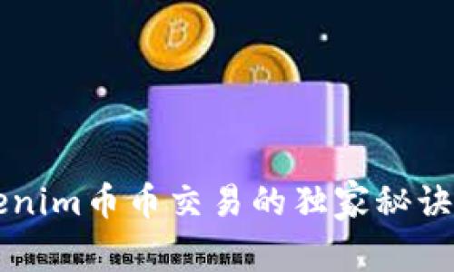 专家揭秘：Tokenim币币交易的独家秘诀，轻松赚取利润