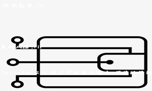 Tokenim 2.0 是一个基于区块链技术的去中心化平台，旨在为用户和开发者提供更便捷和高效的加密资产管理和交易服务。下面我将详细介绍 Tokenim 2.0 的具体功能和应用场景。

什么是Tokenim 2.0?
Tokenim 2.0 是 Tokenim 平台的升级版本，它为用户提供了更加丰富的功能和更加友好的用户体验。Tokenim 2.0 不仅支持各种加密资产的存储和交易，还通过智能合约和去中心化应用（DApps）来实现各种创新的功能。

Tokenim 2.0的主要功能
Tokenim 2.0 提供了多种功能，使其成为加密资产管理和交易的强大工具。以下是一些主要功能：
ul
    listrong资产管理：/strong用户可以在平台上安全地存储和管理各种加密货币，包括比特币、以太坊等主流资产。/li
    listrong去中心化交易所（DEX）：/strong用户可以直接在平台上进行加密货币交易，而无需依赖中心化的交易所，保障了交易的安全性和隐私性。/li
    listrong智能合约支持：/strongTokenim 2.0 支持用户创建和管理智能合约，使其能够构建去中心化应用，充分发挥区块链的潜力。/li
    listrong流动性挖矿：/strong用户可以通过参与流动性挖矿获得额外的代币奖励，这提升了用户的参与感和资产增值的机会。/li
/ul

Tokenim 2.0的应用场景
Tokenim 2.0 适用于多种场景，满足不同用户和开发者的需求。
ul
    listrong个人投资者：/strong个人用户可以通过 Tokenim 2.0 方便地管理自己的加密资产，进行投资和交易。/li
    listrongDApp 开发者：/strong开发者可以利用 Tokenim 2.0 提供的智能合约和工具，创建出色的去中心化应用，服务于特定的市场需求。/li
    listrong机构投资者：/strong机构用户可以通过 Tokenim 2.0 提高资产管理的效率，进行大额交易，并且保障交易的安全性。/li
/ul

如何开始使用Tokenim 2.0?
要开始使用 Tokenim 2.0，用户需要遵循几个简单的步骤：
ol
    listrong注册账户：/strong访问 Tokenim 2.0 的官方网站，创建一个用户账户，并进行身份验证以保障安全。/li
    listrong下载并安装钱包：/strong用户需要下载安装 Tokenim 2.0 提供的钱包，以便安全存储加密资产。/li
    listrong购买加密资产：/strong用户可以通过平台购买比特币、以太坊等加密资产，或将已有的资产转入到 Tokenim 2.0 的钱包中。/li
    listrong开始交易：/strong用户可以浏览市场，进行加密资产的交易，或参与流动性挖矿等活动。/li
/ol

Tokenim 2.0的优势
与其他竞争平台相比，Tokenim 2.0 具有多种优点：
ul
    listrong安全性：/strongTokenim 2.0 采用先进的加密技术和安全措施，确保用户的资产得到保护。/li
    listrong去中心化：/strong平台的去中心化特性使用户在交易时能享有更高的隐私和安全性，避免了中心化交易所可能带来的风险。/li
    listrong社区驱动：/strongTokenim 2.0 重视用户的反馈和社区的意见，不断更新和改进平台的功能和服务。/li
/ul

总结
总之，Tokenim 2.0 是一个创新且实用的区块链平台，不论是个人投资者还是开发者，都能够在这里找到适合自己的服务。通过 Tokenim 2.0，用户可以更加安全、便捷地管理加密资产，享受去中心化带来的诸多好处。如果你对加密世界感兴趣，觉得这东西挺酷的，不妨试试看，或许会有意想不到的收获！

这是对 Tokenim 2.0 的综合介绍，当然如果你有进一步的问题，或者想了解更多细节，随时欢迎提问！