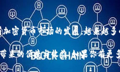 Tokenim冷钱包是一种用于安全存储加密货币的设备或软件，旨在保护用户的数字资产免受网络攻击和黑客入侵。冷钱包与热钱包的主要区别在于，冷钱包不直接连接互联网，因此更加安全。这意味着它在保存私钥时不易受到黑客攻击，从而更好地保护用户的资产。

### 什么是冷钱包？

冷钱包是指一种离线存储的加密货币钱包，通常用来长期保存数字资产。由于没有互联网连接，冷钱包能够有效防止黑客的攻击。冷钱包的常见形式包括硬件钱包（像Ledger、Trezor等）、纸钱包以及一些特定的软件等。

### Tokenim冷钱包的特点

Tokenim冷钱包具有几个显著的优点：

1. **安全性高**：Tokenim冷钱包的设计旨在确保用户的私钥不被泄露。无论是通过物理设备还是纸质存储，冷钱包都能保持离线，极大降低了被黑客攻击的风险。

2. **兼容性强**：Tokenim冷钱包通常支持多种加密货币，这对于多币种投资者来说极为方便。用户可以在一个设备上管理多种数字资产，而不需要为每种货币单独购买不同的钱包。

3. **用户友好**：尽管冷钱包的安全性很高，但Tokenim冷钱包往往设计得非常用户友好，不需要太高的技术门槛，普通用户也能轻松上手。

### 冷钱包与热钱包的对比

在使用加密货币时，很多人可能会困惑于冷钱包和热钱包的区别。热钱包是指持续连接到互联网的钱包，通常用于日常交易和小额支付，因为其便捷性。但是热钱包的安全性相对较低，容易受到网络攻击。

冷钱包的优势

冷钱包的优势在于安全性，尤其适合长期存储和投资。在加密货币波动较大和网络安全性不确定的情况下，使用冷钱包能够让投资者更加安心。对于那些计划长期持有加密货币的用户，冷钱包是一个理想的选择。

如何选择合适的冷钱包

选择合适的冷钱包时，用户应该考虑以下因素：

ul
  listrong支持的币种/strong：确保冷钱包可以支持你打算持有的所有加密货币。/li
  listrong安全性/strong：检查钱包的安全功能，如安全芯片、防篡改设计等。/li
  listrong用户界面/strong：选择一个操作简单、界面友好的冷钱包，以提高使用体验。/li
  listrong社区和评价/strong：了解其他用户的使用体验和评价，可以选择广受好评的产品。/li
/ul

如何使用Tokenim冷钱包

使用Tokenim冷钱包进行加密货币存储，一般可遵循以下步骤：

ol
  listrong购买并设置冷钱包/strong：选择正规的渠道购买Tokenim冷钱包，按照说明书进行初步设置。/li
  listrong生成并保存私钥/strong：冷钱包会为你生成一个私钥，务必将其安全保存，不要与他人分享。/li
  listrong转移资金/strong：从热钱包或交易所转移资金到冷钱包，确保你正确填写地址，避免丢失资产。/li
  listrong定期检查/strong：虽然冷钱包不需要频繁使用，但偶尔检查账户状态也是好习惯。/li
/ol

冷钱包的维护与防护

虽然冷钱包提供了很高的安全性，但依然需要一些维护和防护措施：

ul
  listrong定期备份/strong：确保你有冷钱包的备份和恢复方案，以防万一。/li
  listrong防止物理损坏/strong：保护你的冷钱包，避免物理损坏，放在安全、合适的地方。/li
  listrong安全存储私钥/strong：不要将私钥存放在易被读取的电子设备上，最好使用纸质或其他离线方式存储。/li
/ul

### 结论

说真的，Tokenim冷钱包作为一种有效的加密货币存储解决方案，对于追求安全和长期投资的用户来说，是一个极为合适的选择。随着加密货币市场的发展，越来越多的人意识到资金安全的重要性，冷钱包的需求将不断上升。如果你还在考虑如何保存你的数字资产，Tokenim冷钱包绝对值得你关注。

总之，冷钱包虽然相对复杂，但在保护资产的安全性上是无法比拟的。选择一个合适的冷钱包，做好安全防护，就能安心享受加密货币带来的便捷与收益。如果你有更多关于冷钱包的问题或者使用建议，欢迎随时交流！