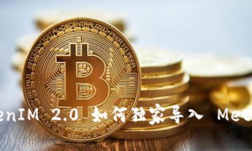 专家揭秘：TokenIM 2.0 如何独家导入 MetaMask 的秘诀