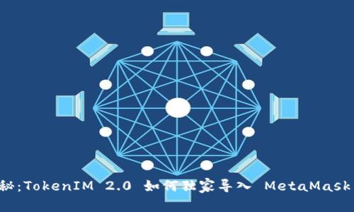 专家揭秘：TokenIM 2.0 如何独家导入 MetaMask 的秘诀