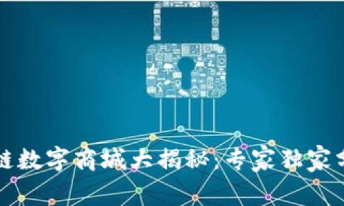 2023年区块链数字商城大揭秘：专家独家分享六大秘诀！