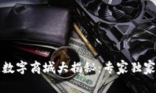 2023年区块链数字商城大揭秘：专家独家分享六大秘诀！