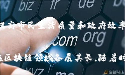 区块链作为一种去中心化的技术，受到了全球范围内各国的关注与应用。尽管没有专门的“区块链成员国”这一说法，但许多国家在区块链技术的开发、实施和相关政策的制定上扮演了重要角色。以下是一些在区块链领域表现活跃的国家：

### 1. 美国
美国无疑是区块链和加密货币技术发展的前沿。硅谷作为全球技术创新的中心，有许多初创公司专注于区块链技术。美国政府和各州也在积极探索区块链应用，如金融服务、供应链管理和身份验证等领域。

### 2. 中国
中国在区块链技术的研究和实施方面也处于世界领先地位。国家对区块链的支持体现在政策上，比如出台相关法规，推动区块链与传统行业的结合。此外，中国的一些城市如深圳和杭州也成为了区块链技术的试验田。

### 3. 日本
日本是较早接受加密货币并将其合法化的国家之一。东京有许多区块链相关的企业和项目，政府也在积极鼓励科技的创新和发展。日本的区块链协会努力为行业设立标准，推动技术的普及。

### 4. 新加坡
新加坡以其开放的商业环境吸引了大量区块链项目。政府支持金融科技的发展，建立了“金融科技实验室”，鼓励创业者进行开发。新加坡金融管理局（MAS）也在不断发布关于区块链的指南和政策。

### 5. 韩国
韩国的区块链生态系统非常活跃，拥有众多的区块链创业公司和严格的法律框架。尽管2018年政府对加密货币交易实施了一些限制，但韩国的加密货币市场依然蓬勃发展。

### 6. 瑞士
瑞士被誉为“加密谷”，其严格的金融监管政策和友好的商业环境吸引了很多区块链企业和项目。政府对区块链技术持开放态度，积极探索如何将其纳入现有的法律框架。

### 7. 以色列
以色列在技术创新方面享有盛誉，其区块链社区也十分活跃。许多以色列初创公司关注于利用区块链提高供应链效率、进行智能合约开发等领域。

### 8. 英国
英国政府对区块链技术的探索从未停止，伦敦作为全球金融中心之一，吸引了众多区块链金融项目。金融行为监管局（FCA）积极参与区块链技术的指导与监管。

### 9. 澳大利亚
澳大利亚同样在区块链技术方面迈出了重要的一步，特别是在金融科技和数字资产监管方面。政府发布了多项战略以促使区块链技术与经济的结合。

### 10. 阿联酋
阿联酋，尤其是迪拜，致力于成为全球区块链中心。迪拜政府推出了“区块链战略”，旨在通过区块链技术提高市民生活质量和政府效率。

### 总结
可以看到，区块链技术的应用和发展正在全球范围内加速。不同国家根据自身的经济环境和技术基础，在区块链领域各展其长。随着时间的推移，预计更多国家将会加入到这一新技术的探索中来。