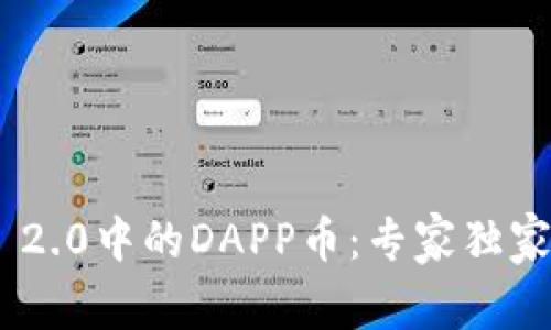 揭秘Tokenim 2.0中的DAPP币：专家独家分享投资秘诀