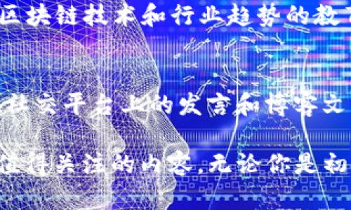 在区块链工具领域，有许多优秀的博主和内容创作者，他们通过各自的渠道分享有关区块链技术、工具和应用的见解与知识。以下是一些在这一领域内比较知名的博主和内容创作者：

### 1. Vitalik Buterin
作为以太坊的共同创始人，Vitalik Buterin 在区块链和加密货币领域的影响力无人能敌。他经常在自己的博客上撰写关于区块链技术发展的深刻见解。

### 2. Andreas M. Antonopoulos
Andreas 是一位著名的区块链教育者和演讲者，专注于比特币和区块链技术。他的书籍《精通比特币》和《比特币里的真相》都受到广泛认可，YouTube频道也提供了丰富的课程和讨论。

### 3. Laura Shin
作为一名独立记者和播客主持人，Laura Shin 的“Unchained”播客是获取关于区块链技术和加密货币最新消息的重要来源。她的访谈对象包括行业内的许多领军人物。

### 4. CoinDesk
虽然不是个人博主，CoinDesk 提供的区块链和加密货币新闻、分析和研究报告广受欢迎，成为行业内专业人士的重要信息来源。

### 5. Anthony Pompliano
Anthony 是加密货币领域的投资者和博主，他通过社交媒体和自己的播客“Off The Chain”分享市场分析、行业趋势等内容。

### 6. Binance Academy
Binance 是全球最大的加密货币交易所之一，而其教育平台 Binance Academy 提供大量关于区块链和加密货币的知识，适合初心者和进阶学习者。

### 7. Decrypt
Decrypt 是一个致力于区块链和加密货币的数字媒体，提供最新的新闻、教育内容和分析，适合希望深入理解区块链技术的读者。

### 8. The Block
The Block 是一个独立的新闻网站，专注于提供关于区块链和加密货币的深度报道和分析，非常受行业内人士的青睐。

### 9. Ivan on Tech
Ivan Liljeqvist 是一位知名的区块链 YouTuber，他的频道提供有关加密货币、区块链技术和行业趋势的教育性内容，适合各类观众。

### 10. Chris Dixon
作为投资者和风险资本家，Chris 在区块链和科技创新领域的见解备受推崇。他在社交平台上的发言和博客文章通常内容丰富，具备很高的参考价值。

以上这些博主和平台在区块链和加密货币领域都扮演着重要的角色，提供了很多值得关注的内容。无论你是初学者还是行业专业人士，跟随这些博主一定会对你了解区块链工具领域有所帮助。