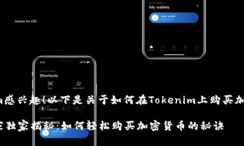 很高兴你对Tokenim感兴趣！以下是关于如何在Tokenim上购买加密货币的详细指南。

### Tokenim专家独家揭秘：如何轻松购买加密货币的秘诀