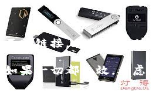 如果你在使用 Tokenim 或其他区块链浏览器查询代币地址时遇到问题，以下是一些排查和解决的步骤：

1. 确认代币信息
首先确认你输入的代币信息是否正确。代币通常有合约地址、代币名称和代币符号等信息。确保没有输错字母或数字。

2. 检查区块链网络
不同的代币在不同的区块链上发行，比如以太坊、币安智能链（BSC）、波场(TRON)等。确认你在 Tokenim 上选择的网络与代币发行的网络相符。

3. 使用其他区块链浏览器
如果在 Tokenim 上查无此代币，可以尝试使用其他区块链浏览器，比如 Etherscan（以太坊）、BscScan（币安智能链）或 Tronscan（波场），看看能否找到相关信息。

4. 查找社区资源
有时候，代币的查询信息可以在项目的官方网站、社交媒体、Telegram 群组或 Reddit 社区找到。加入项目的社区，积极问询，可以获得最新的代币信息和地址。

5. 直接联系项目团队
如果你仍然无法找到代币地址，可以考虑直接联系项目团队，通常可以通过他们的官网或社交媒体找到联系方式。团队成员一般会愿意帮助用户获取正确信息。

6. 小心诈骗
在寻找代币信息时，要特别小心诈骗。确保访问的是官方渠道，避免点击不明链接，以免造成财产损失。

通过以上步骤，你应该能够找到所需的代币地址，或者得到合适的指导。如果一切都无效，考虑是否该项目依然活跃或具备合法性。祝你好运！