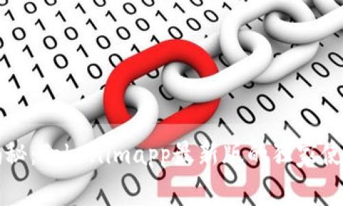 专家揭秘：Tokenimapp最新版的独家使用秘诀