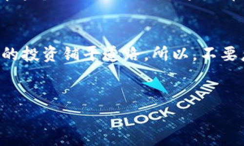 什么是Tokenim备份钱包？
Tokenim备份钱包是一个非常重要的工具，特别是在加密货币的世界中。说真的，当我们提到加密货币时，很多人都觉得它很神秘。但实际上，了解备份钱包的作用并不难，尤其是在保护你的资产方面。对于每位投资者来说，备份钱包的意义可谓至关重要。

备份钱包的主要作用
首先，备份钱包的首要作用就是安全。任何人都可以创建一个数字钱包，但是如果你的钱包丢失了、被黑客攻击了，或者你的设备损坏了，那么你的资产将可能全部消失。这就是说，备份工具可以帮助你保留一份副本，以防万一。就像生活中许多人都习惯把重要文件复印一份一样，备份钱包的作用就是把你的私钥存储得更加安全。

多种备份方式
那备份钱包的方式有哪些呢？其实，太多了。最简单的方式就是将私钥或者助记词写下来，然后放在一个安全的地方。这听起来可能有些原始，但它确实是非常有效的一种方式。当然，你也可以选择数字备份，把这些信息存储在加密的文件中，甚至可以将其上传到安全的云存储空间。只要你确保这些信息的安全性，就可以放心使用。

恢复资产的关键
它不仅仅是单纯的备份，备份钱包还可以作为恢复资产的重要手段。想象一下，如果你的设备因故障而丢失，或者你认为可能被盗，只有通过备份钱包中的信息，你才能将资产恢复到新的设备上。很多人可能知道，黑客攻击日益增多，万一遇到这样的问题，备份钱包将帮助你“重生”。

避免错误的关键
备份钱包也能帮助你避免一些不必要的错误。比如说，你可能会在交易过程中不小心删除某些重要文件或者误操作。记住，任何不小心的操作都可能导致你的资产损失。备份钱包就像是你操作的安全垫，为你提供额外的保护。

对于新手的重要性
对于那些刚刚步入加密货币世界的新手来说，建立一个备份钱包是必不可少的。很多新手可能因为缺乏经验而对这些步骤感到疑惑，但这可是一个重要的学习机会。外面的世界充满了风险，只有学会合理备份，才能安心投资。

社区与支持
另外，备份钱包的使用也意味着加入一个更大的社区。许多加密货币用户都会分享他们的备份经验和技巧，社区中的众多声音都能帮助你更深入地了解这个工具的使用。如果你在备份过程中遇到困难，社区总能提供支持和建议。你并不孤单，而是加入了一个志同道合的大家庭。

总结
总的来说，Tokenim备份钱包的作用相当明显。它不仅是保护资产的工具，更是新手入门的关键。通过适当地备份，我们可以避免损失、减轻风险，为自己的投资铺平道路。所以，不要忽视备份_wallet的重要性，早做准备，才能在这个波动市场中游刃有余。

Tokenim, 备份钱包, 加密货币/guanjianci
【专家独家揭秘】Tokenim备份钱包的秘密与作用