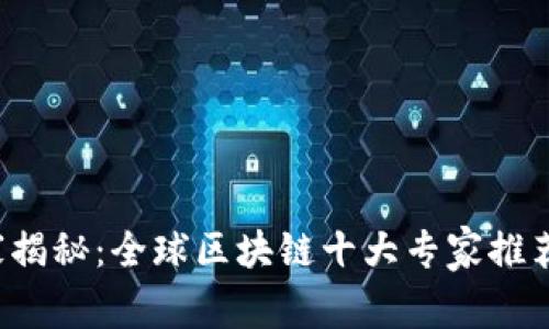 2023年独家揭秘：全球区块链十大专家推荐的热门平台