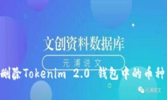 专家教你如何删除Tokenim 2.0 钱包中的币种，独家
