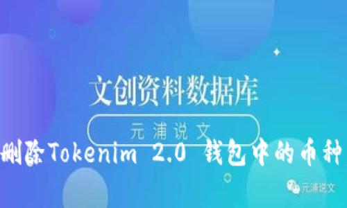 专家教你如何删除Tokenim 2.0 钱包中的币种，独家秘诀解析