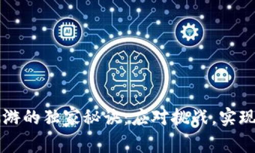 区块链旅游的独家秘诀：应对挑战，实现行业转型