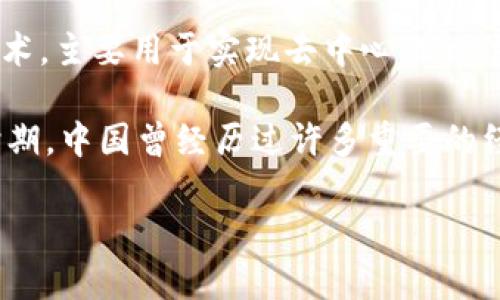 民国时期并不存在现代意义上的区块链技术。区块链是随着比特币在2009年出现而被较为广泛关注的一项技术，主要用于实现去中心化的信息记录。

然而，如果你想了解“民国时期的技术革新”或者“民国时期的金融与经济”，可以尽量进行这样的探讨。在民国时期，中国曾经历过许多重要的经济和社会变革，也有一些初步的金融体系，虽与现代科技无关，但对于理解中国现代经济的演变却是有帮助的。

如果你还有兴趣，可以问我有关民国时期其他方面的问题，比如政治、经济、科技等。